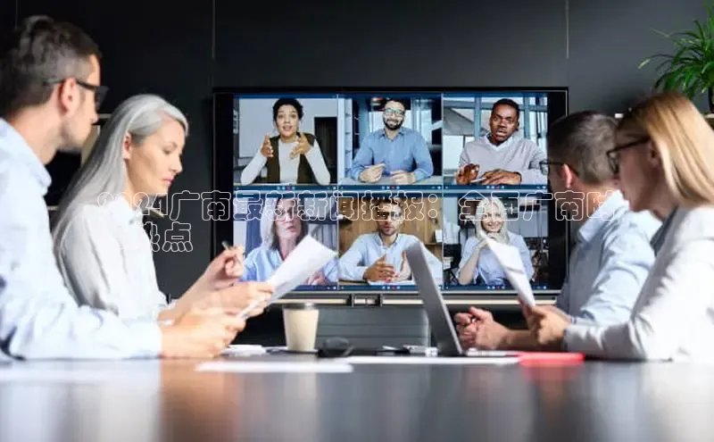 米乐m6yy易游小米2024广南最新新闻播报：全面广南时
事热点