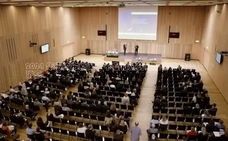 易游m6百度智能门户2024 年纽约市新闻：不容错过的重要事件和最新
消息