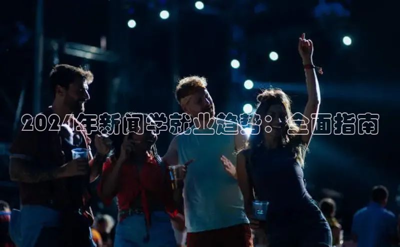米乐yy易游下载官网百度安全社区2024年新闻学就业趋势：全面指南