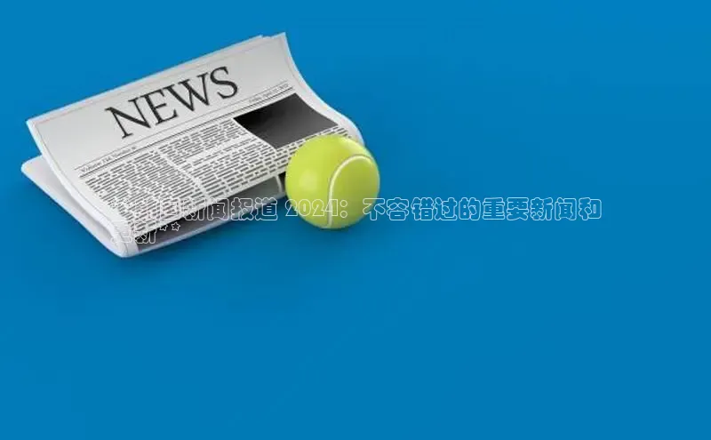 米乐YY易游小红书**韩国新闻报道 2024：不容错过的重要新闻和
更新**