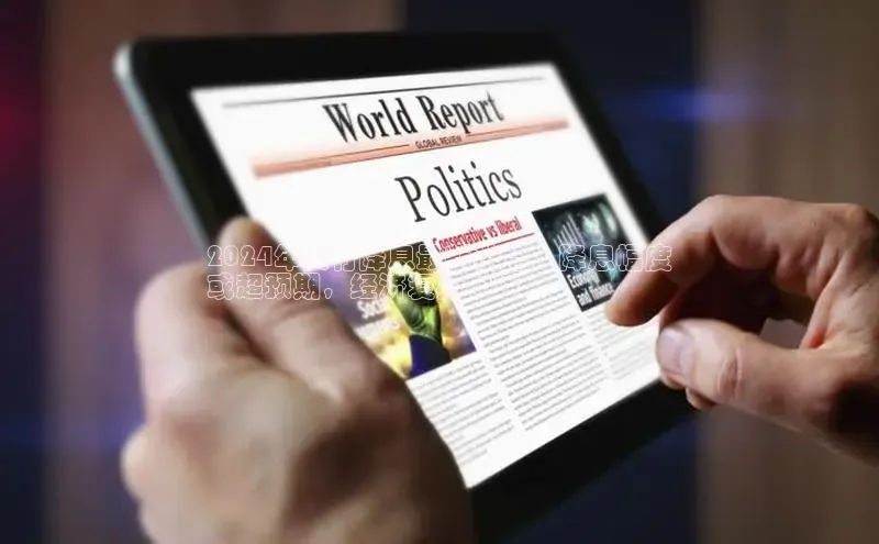 米乐m6小罗代言华策影视2024年央行降息最新消息：降息幅度
或超预期，经济复苏加速