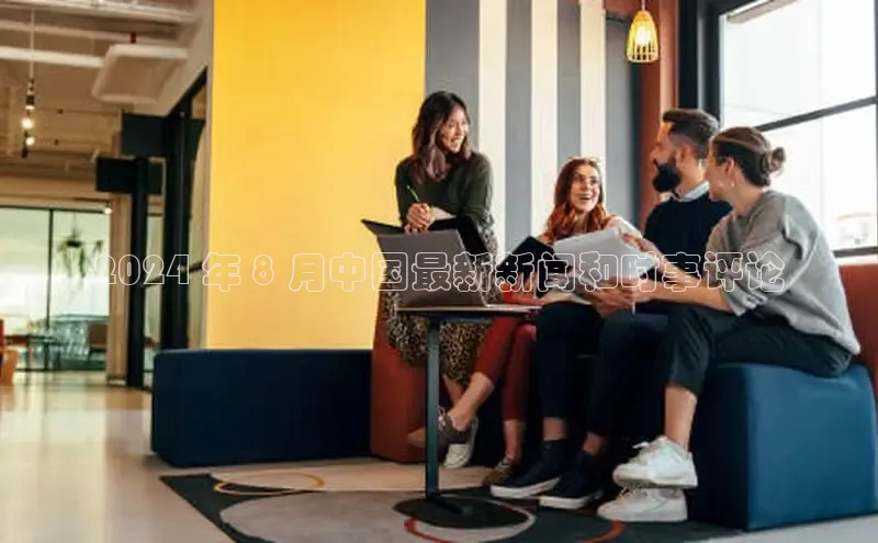 旧版米乐m6app下载百度百聘2024 年 8 月中国最新新闻和时事评论