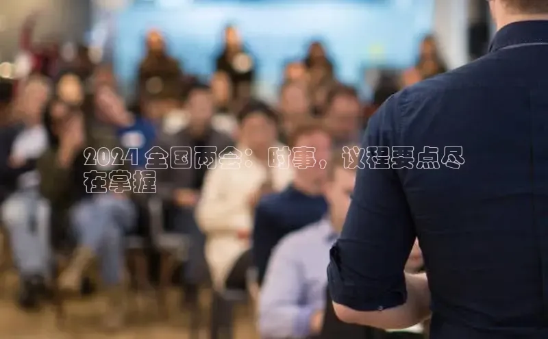 yy易游体育官网天键股份2024 全国两会：时事，议程要点尽
在掌握