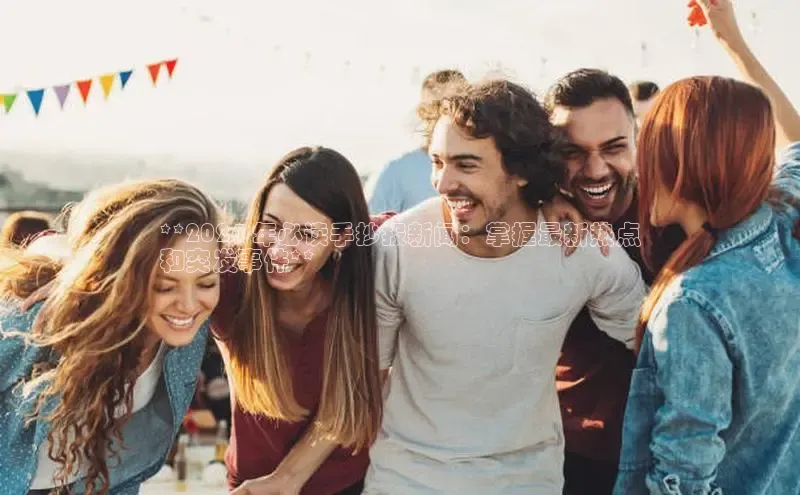 米乐yy易游下载官网百度安全社区**2024 年必读手抄报新闻：掌握最新热点
和突发事件**