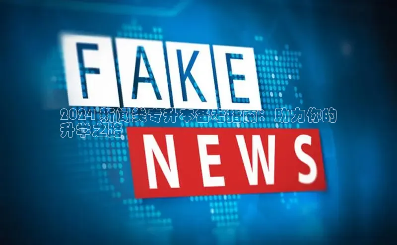 米乐m6网页版登录入口巴美列捷福2024 新闻类专升本备考指南：助力你的
升学之路