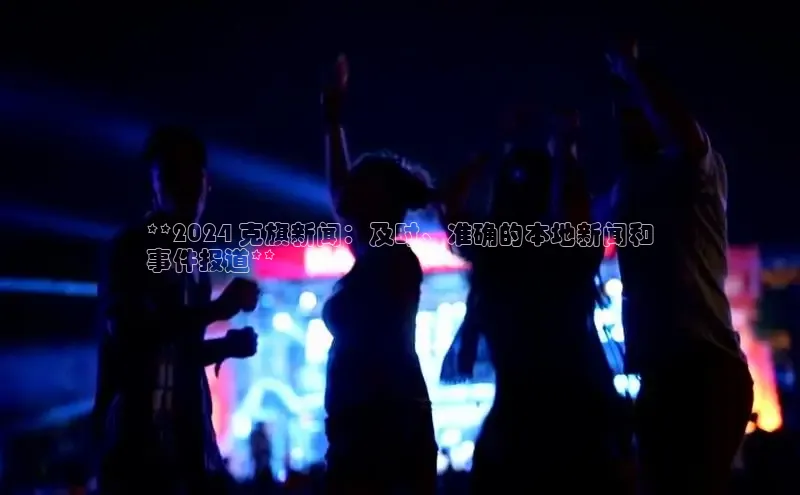 米乐·M6官网百度网盘企业版**2024 克旗新闻：及时、准确的本地新闻和
事件报道**