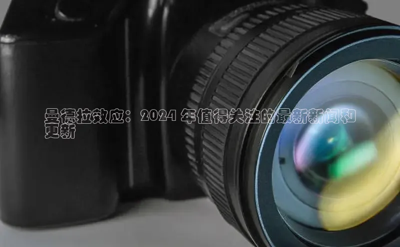 米乐易游app下载哇咔哇咔文化曼德拉效应：2024 年值得关注的最新新闻和
更新