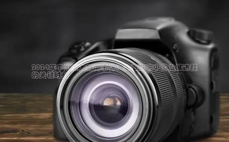 米乐·M6官网百度网盘企业版2024年中国重大新闻事件：全面影响中国发展进程
的关键时刻