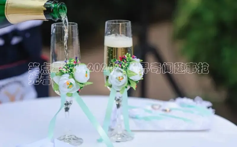 米乐yy易游体育交流app百度众测笑点早报：2024年世界奇闻趣事抢
先看