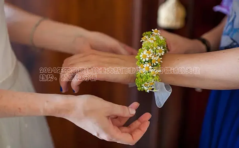 易游m6百度智能门户2024年不容错过的重大新闻事件：不容错过的关键
趋势、预测和分析