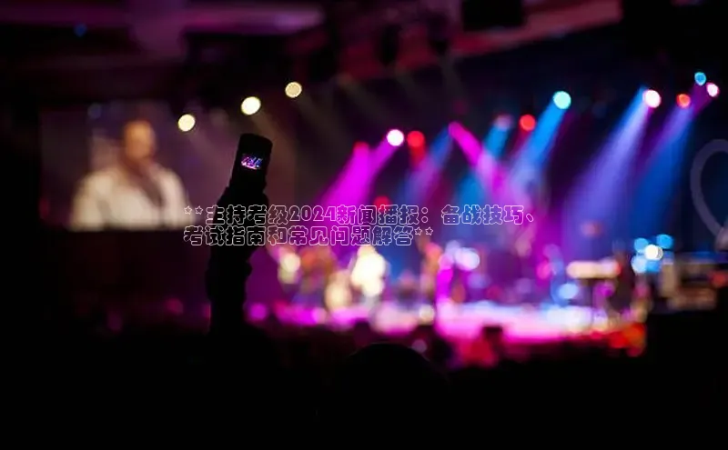 m6yy易游百度翻译**主持考级2024新闻播报：备战技巧、
考试指南和常见问题解答**