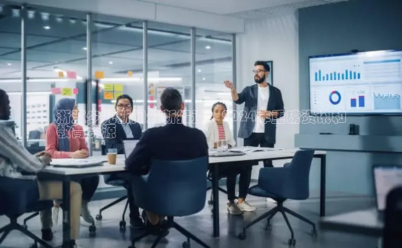 米乐yy易游体育交流app梯哥哥科技浙江少儿新闻最新报道：2024年重磅资讯和
教育资源