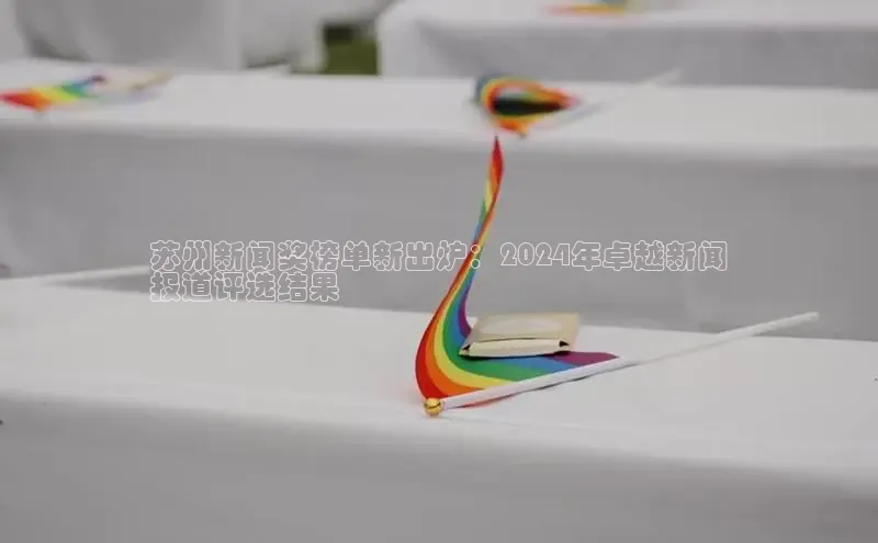 米乐·M6官网登录入口慧博云通苏州新闻奖榜单新出炉：2024年卓越新闻
报道评选结果