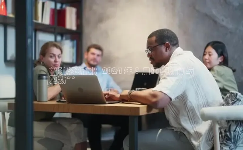 米乐yy易游体育交流app百度众测**珠海新闻：2024 年 8 月重点新闻与
更新**