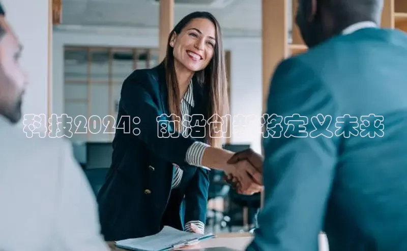 yy易游游戏官网入口同程科技2024：前沿创新将定义未来