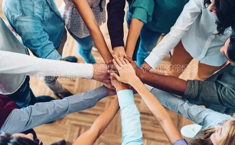 米乐易游官网登陆入口百度健康2024 年隆或镇的最新动态：不容错过的重大
新闻和事件