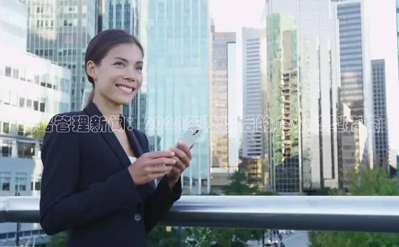 易游体育app官方下载滴滴出行战略管理新闻：2024年及以后的企业转型指南