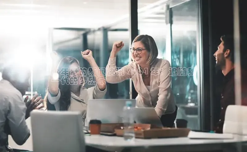 yy易游体育官网天键股份少年梦的新闻快讯 2024 年：追随新
一代的梦想家