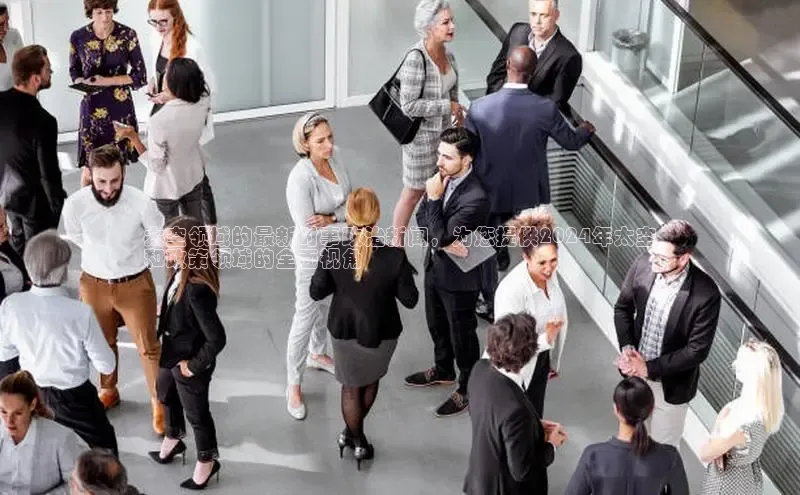 易游app官方下载百度集团太空领域的最新时事政治新闻，为您提供2024年太空
和政策领域的全面视角