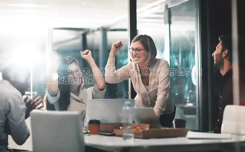 米乐m6易游百度游戏2024 中国农历新年：节日期间城市概览和
庆祝活动指南