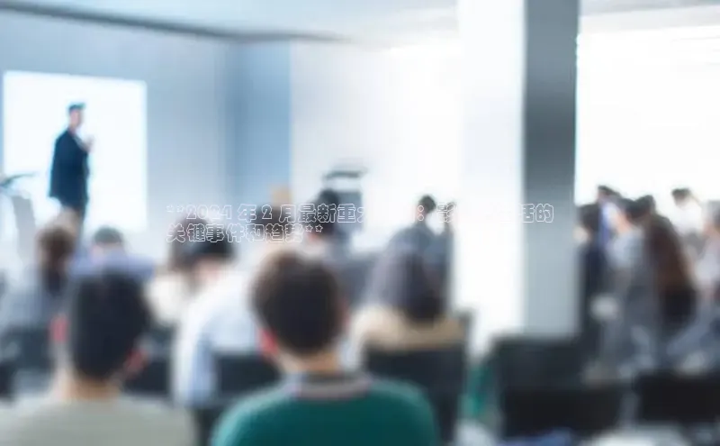 YY易游app猫眼**2024 年 2 月最新重大新闻：影响您生活的
关键事件和趋势**