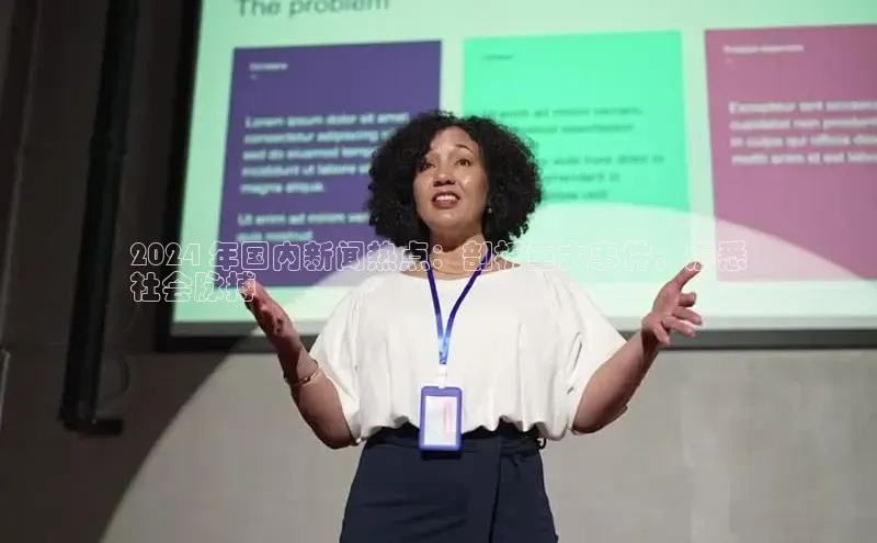 易游体育app下载文心一言2024 年国内新闻热点：剖析重大事件，洞悉
社会脉搏