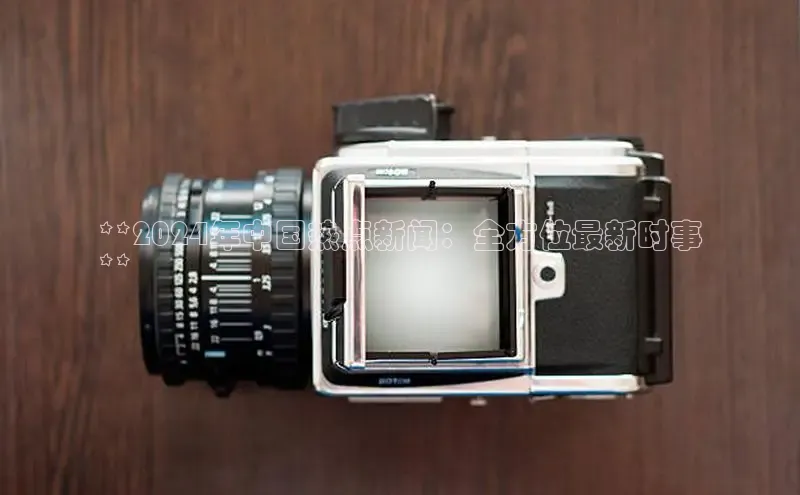 易游app官网登录入口百度技术学院**2024年中国热点新闻：全方位最新时事
**