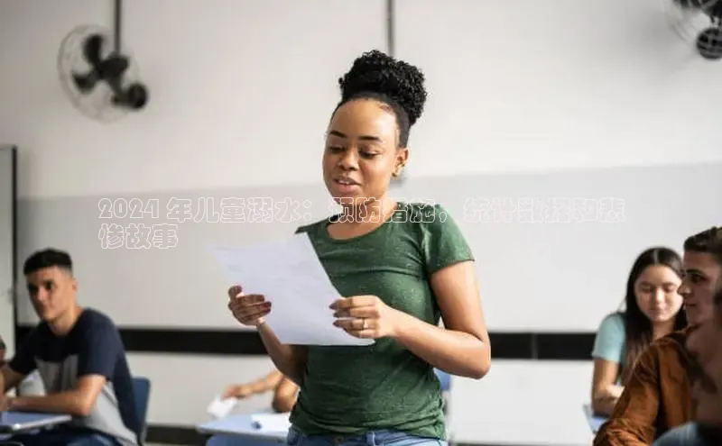 易游app官网登录入口百度技术学院2024 年儿童溺水：预防措施，统计数据和悲
惨故事