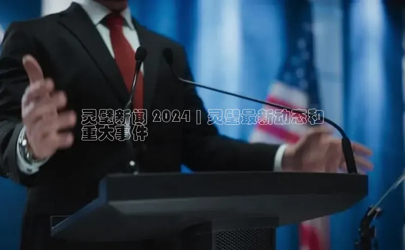 米乐YY易游百度移动开放平台灵璧新闻 2024 | 灵璧最新动态和
重大事件