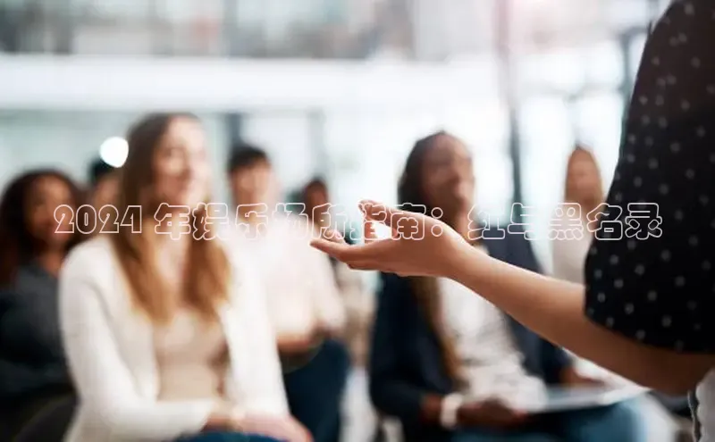 米乐YY易游ARGA公司2024 年娱乐场所指南：红与黑名录