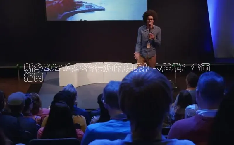 米乐yy易游体育App下载百家号新乡2024年不容错过的娱乐打卡胜地：全面
指南