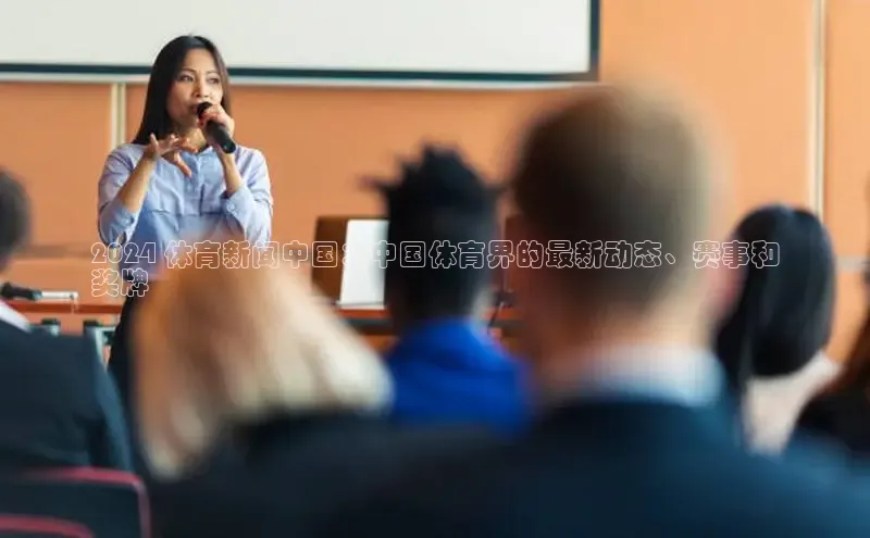 易游体育app官方下载滴滴出行2024 体育新闻中国：中国体育界的最新动态、赛事和
奖牌