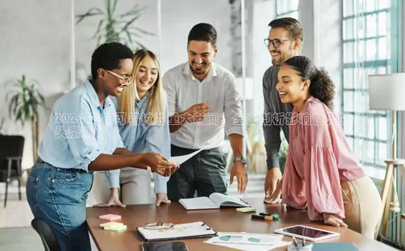 米乐yy易游体育百度Apollo2024 年不可错过的重大新闻：全面剖析影响世界的
头条新闻