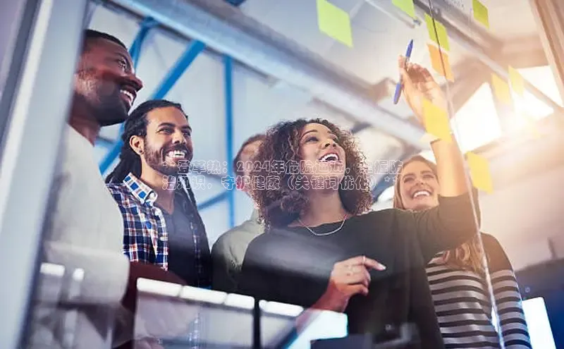 YY易游app百度人工翻译**登革热：2024年危险逼近，掌握防
治知识，守护健康（关键词优化）**