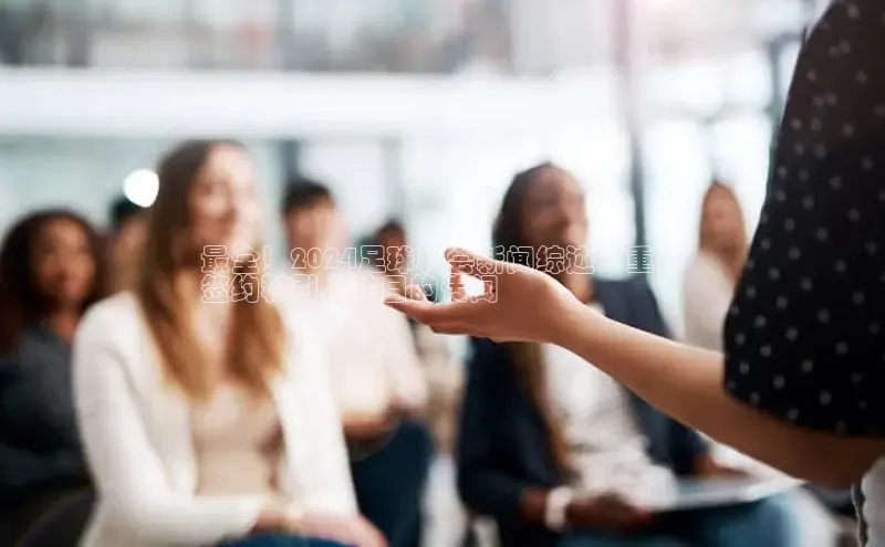 米乐m6网页版登录入口巴美列捷福最全！2024足球转会新闻综述：重磅
签约和引人注目的传闻