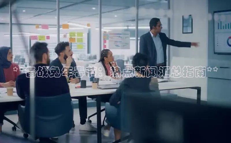 易游app官方下载百度集团**备战兔年春节：热点新闻汇总指南**