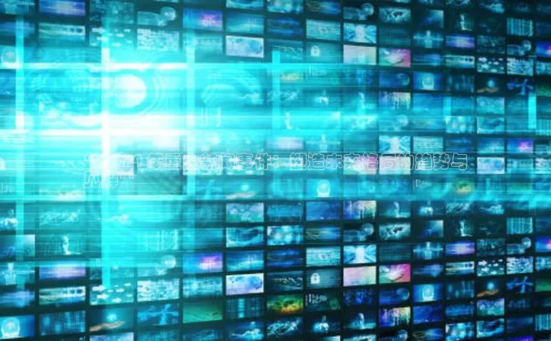 mile米乐m6官网百度翻译App**2024 年重大新闻事件：塑造未来格局的趋势与
见解**