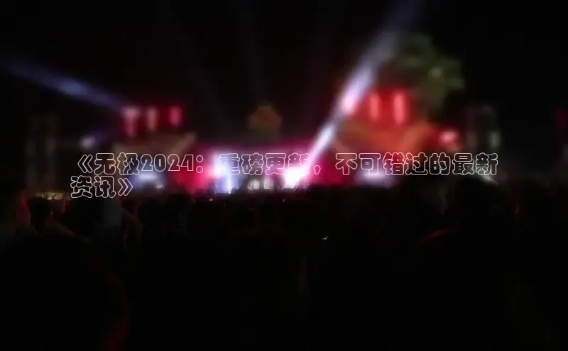 m6yy易游百度翻译《无极2024：重磅更新，不可错过的最新
资讯》