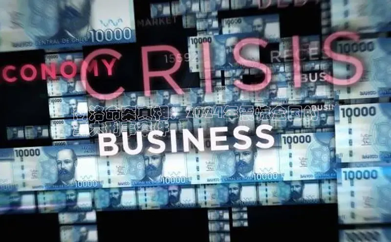 yy易游mile汉得信息商洛命案真相：2024年震惊全国的
重大刑事案件