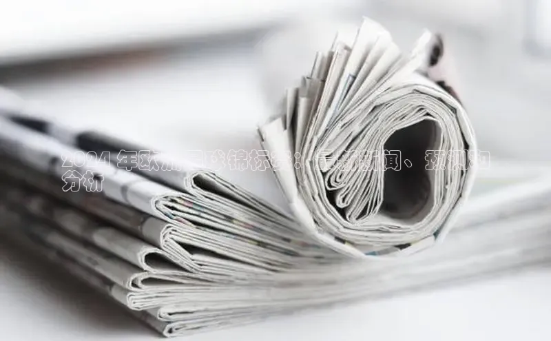 YY易游app猫眼2024 年欧洲足球锦标赛：最新新闻、预测和
分析