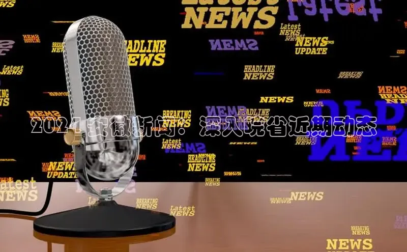 yy易游mile百度大脑2024 安徽新闻：深入皖省近期动态