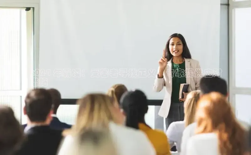 米乐易游app下载哇咔哇咔文化2024 年霸凌：受害者寻找正义，专家提供应对
措施