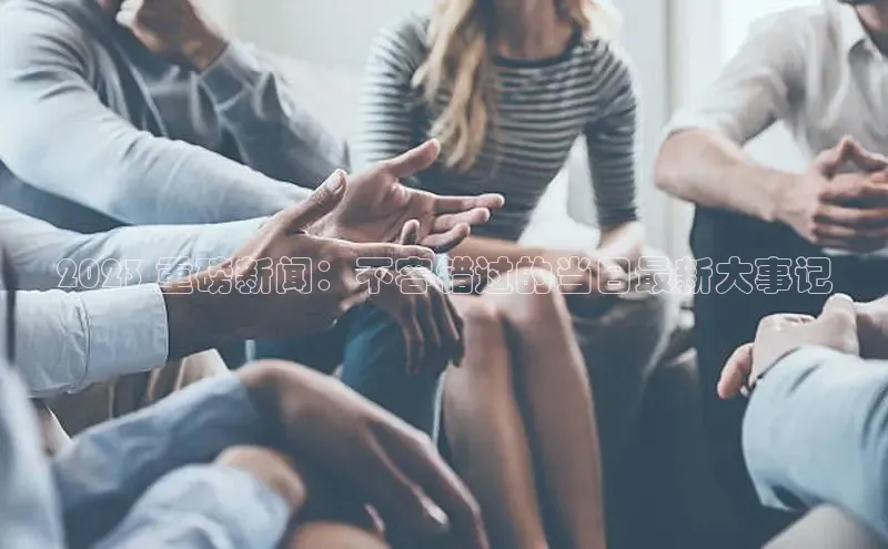 YY易游app猫眼2023 重磅新闻：不容错过的当日最新大事记