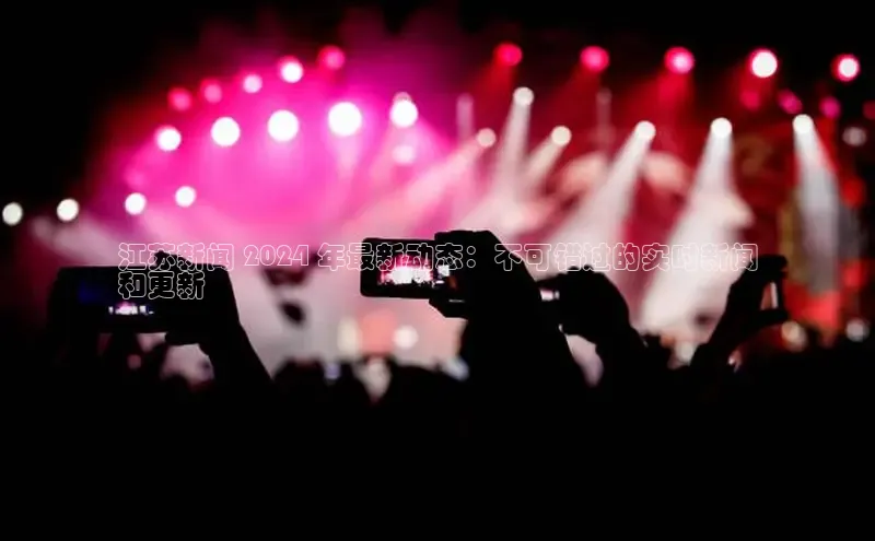 米乐m6官网登录入口 下载挪威主权基金江苏新闻 2024 年最新动态：不可错过的实时新闻
和更新