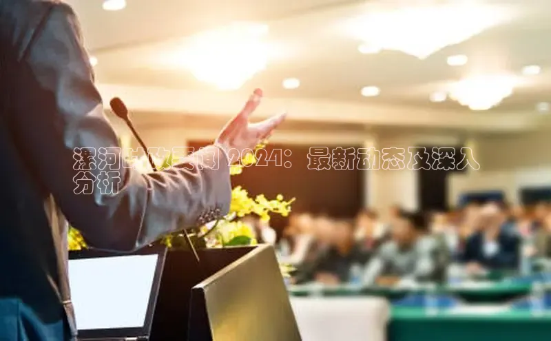 易游体育app官方下载滴滴出行漯河时政要闻 2024：最新动态及深入
分析