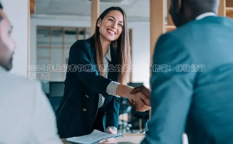 m6yy易游每日互动2024 年上海春节期间营业的娱乐场所指南：体验精彩
不眠夜