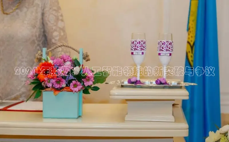 YY易游体育app下载轻美电器2024 年猕猴：人工智能领域的新突破与争议