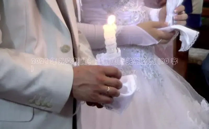 米乐yy易游体育百度Apollo2024 年外交新闻：最新国际关系动态 (80 字
)