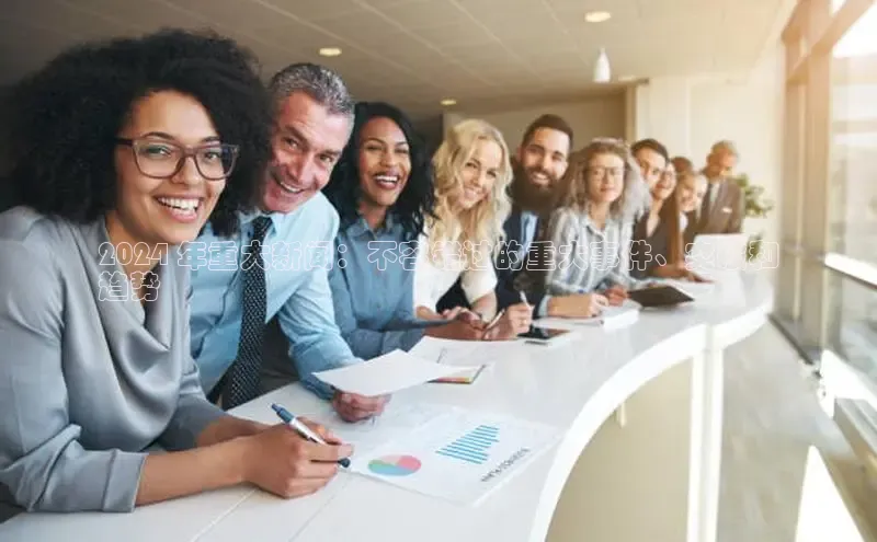 易游app官网登录入口百度技术学院2024 年重大新闻：不容错过的重大事件、突破和
趋势