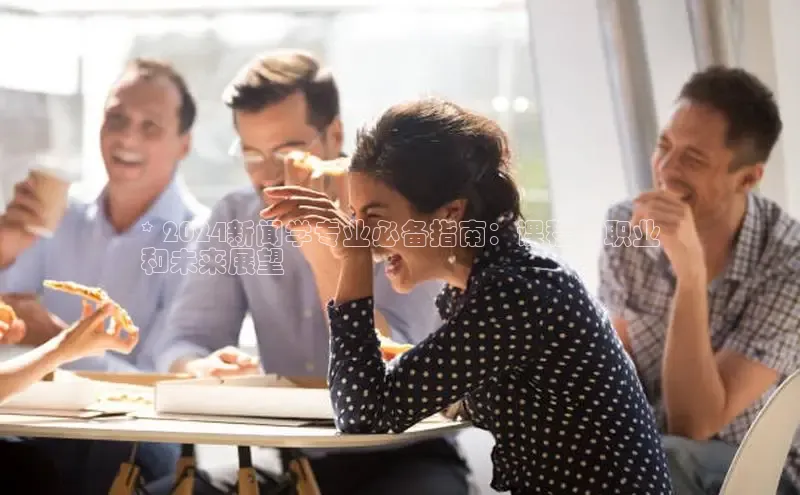 米乐·M6官网登录入口如流* 2024新闻学专业必备指南：课程、职业
和未来展望